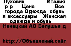 Пуховик. Berberry. Италия.р-р44 › Цена ­ 3 000 - Все города Одежда, обувь и аксессуары » Женская одежда и обувь   . Ненецкий АО,Белушье д.